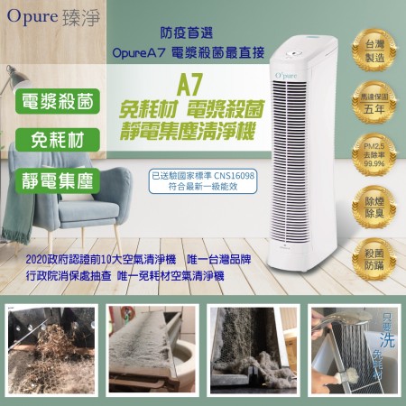 【Opure 臻淨】 A7 免耗材靜電集塵電漿抑菌DC直流節能空氣清淨機