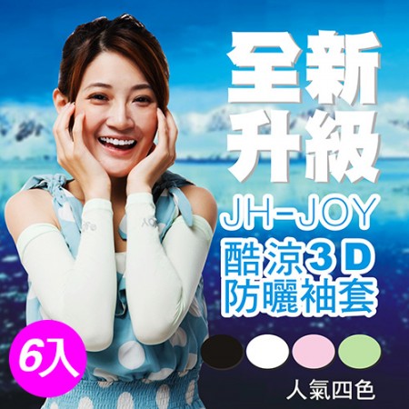 JH-【JOY】防晒3D涼感袖套 6入組(6色顏色隨機)★超人氣商品●男女皆可使用（黑.白.綠.粉紅.藍.粉橘（顏色隨機配））